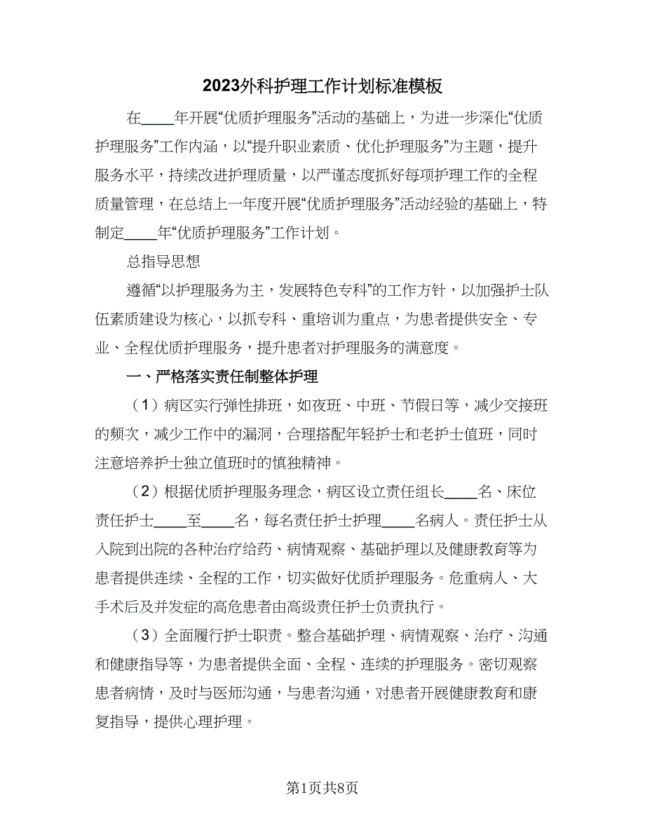 2023外科护理工作计划标准模板（二篇）_第1页