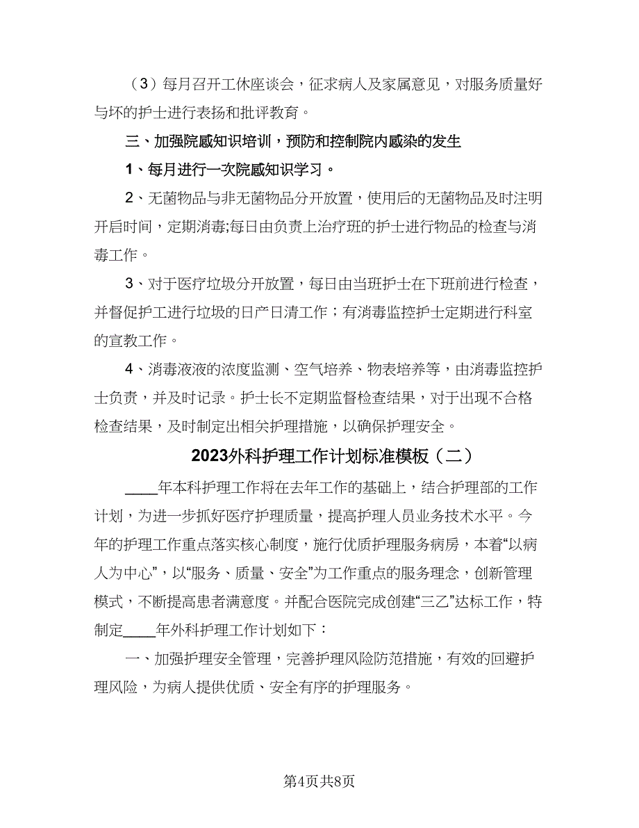 2023外科护理工作计划标准模板（二篇）_第4页