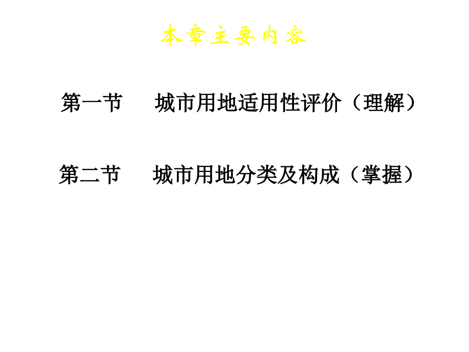 最新城市用地分类及适用性评价ppt课件_第2页