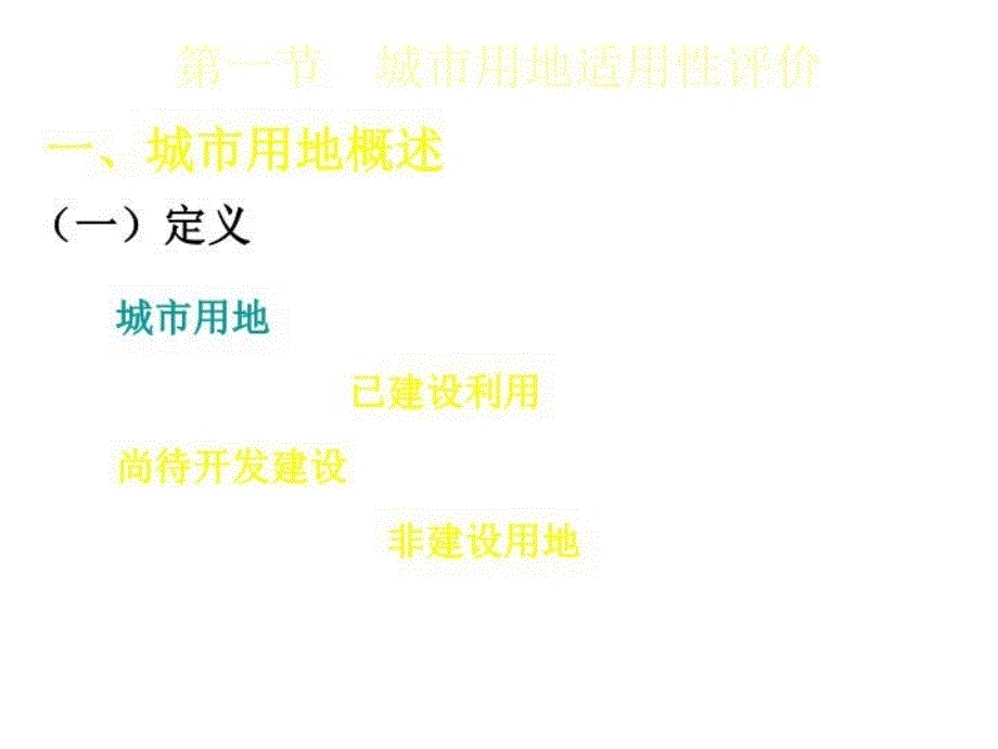 最新城市用地分类及适用性评价ppt课件_第3页