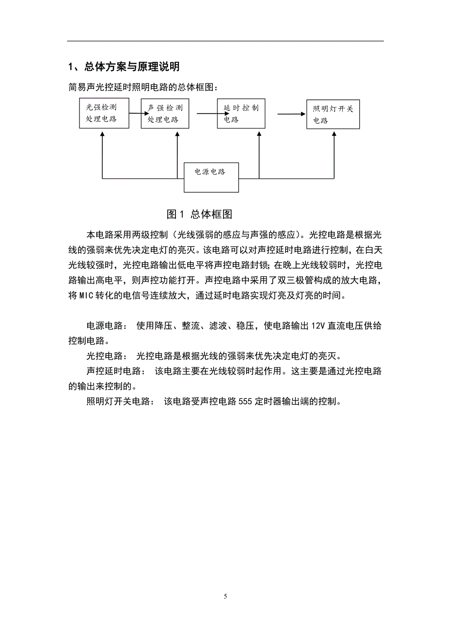 简易声光控延时照明电路课程设计.doc_第5页