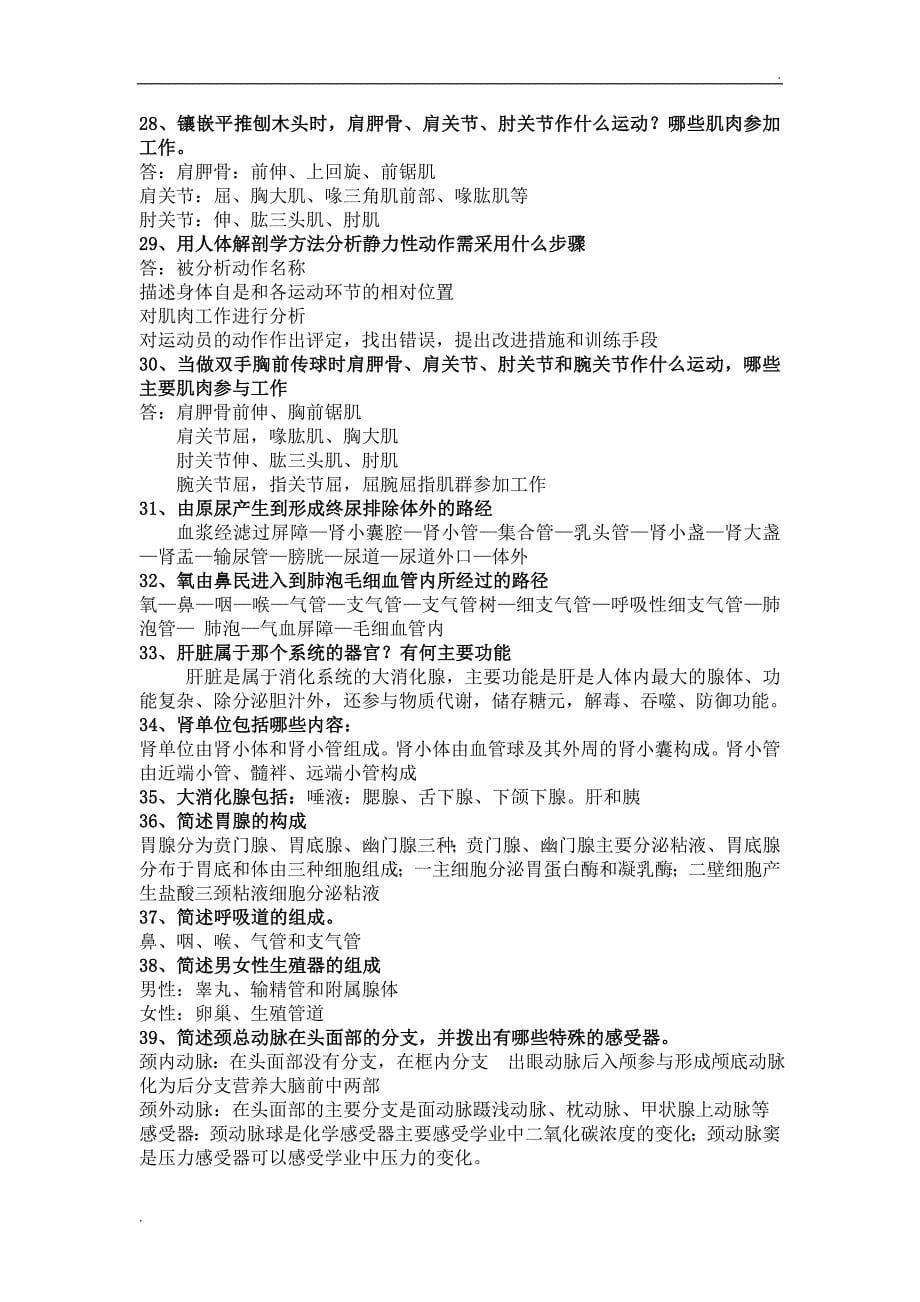 运动解剖学复习资料._第5页