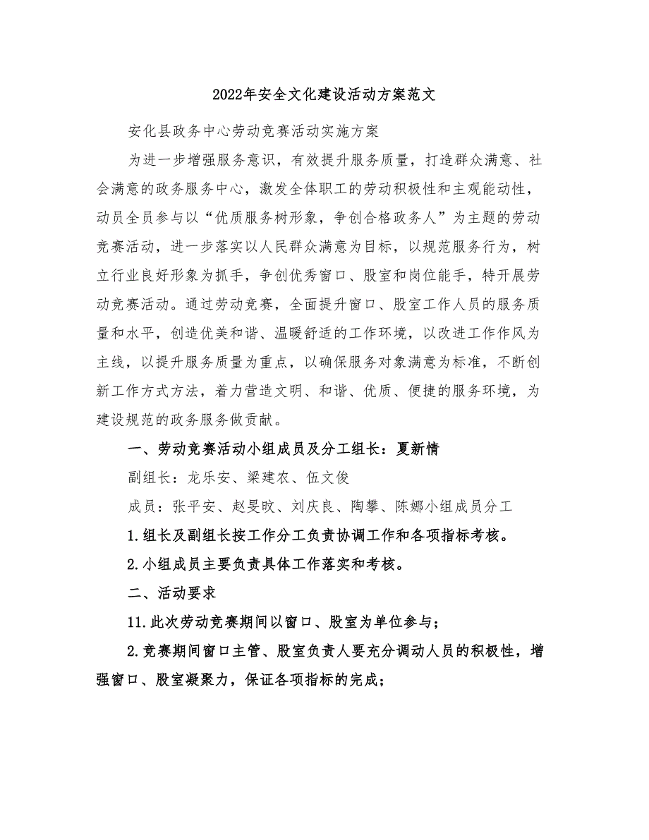 2022年安全文化建设活动方案范文_第1页