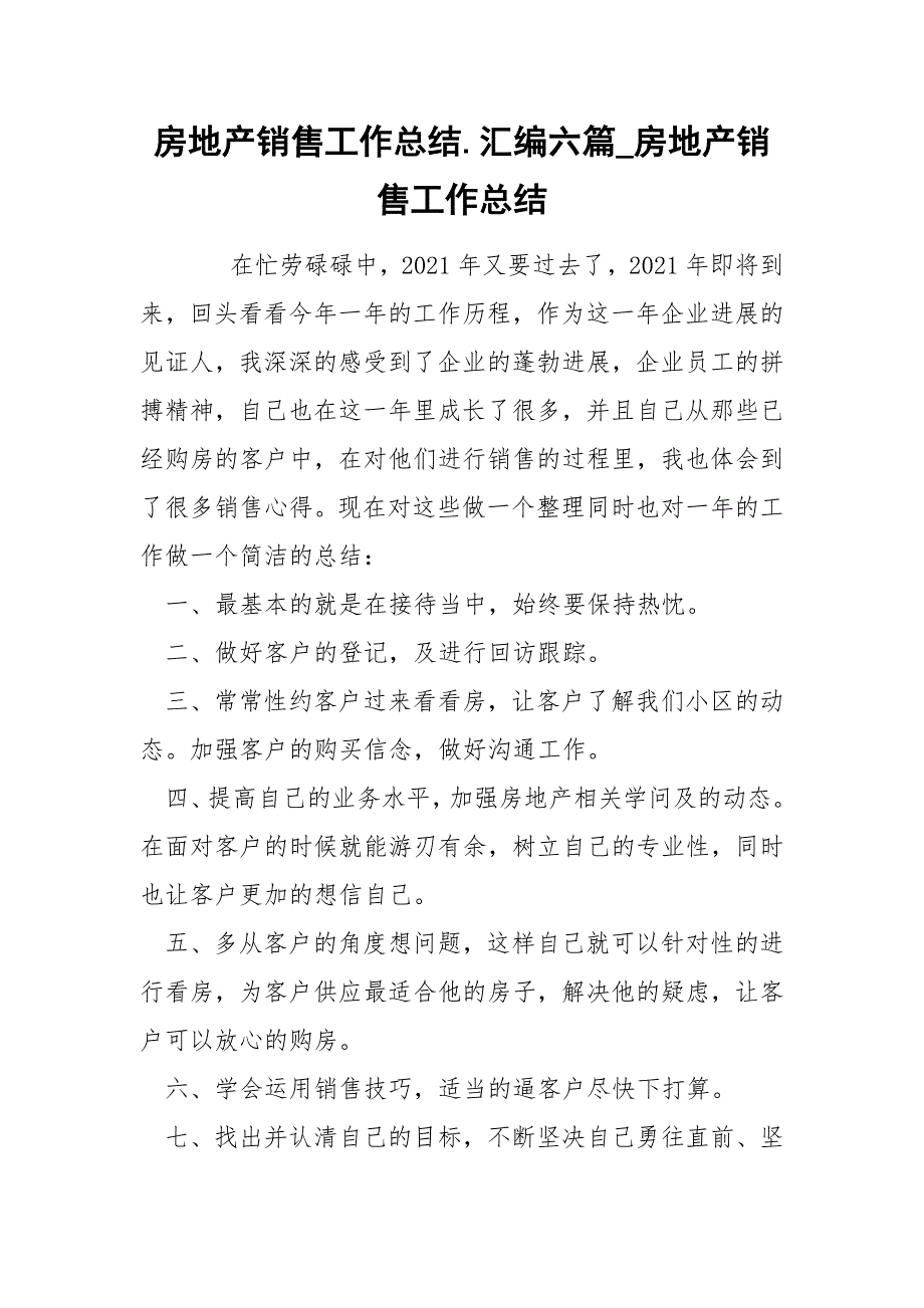 房地产销售工作总结汇编六篇_第1页