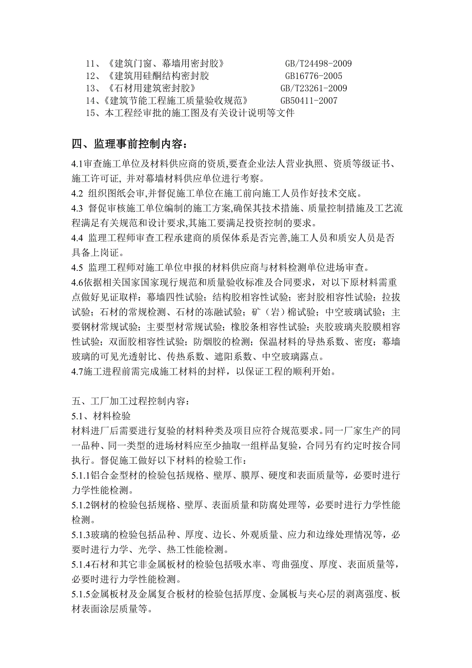 南京世贸中心幕墙工程监理实施细则_第4页