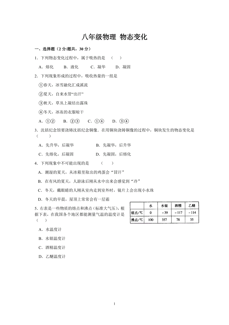 八年级物理 物态变化.doc_第1页