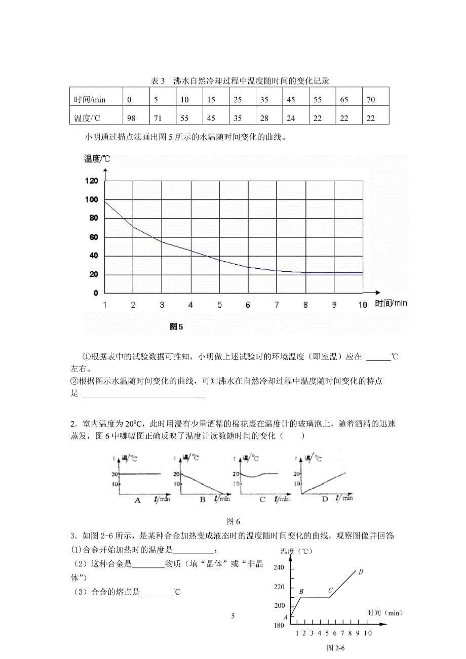 八年级物理 物态变化.doc_第5页