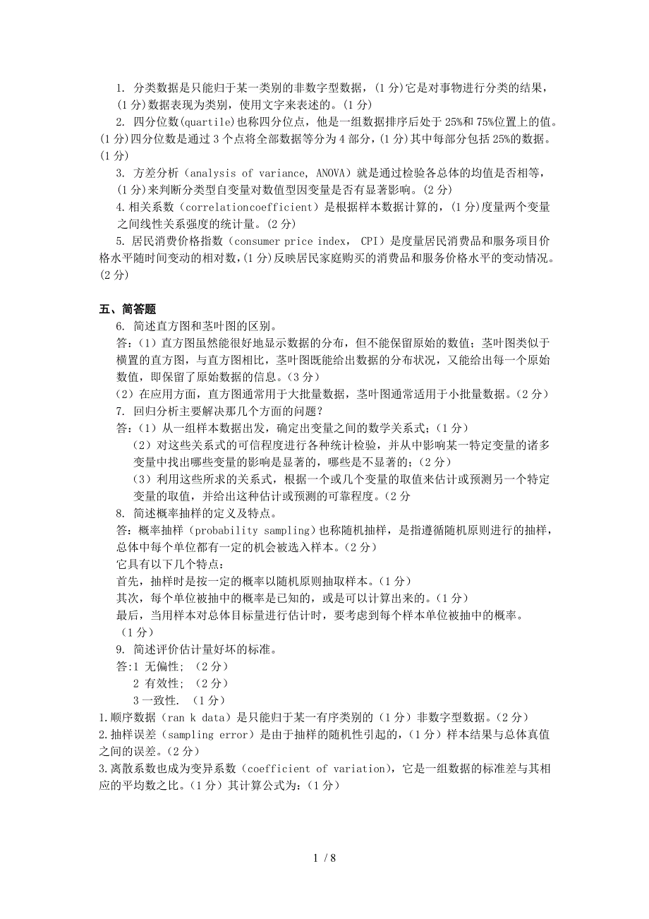 统计学名词解释与简答题答案_第1页