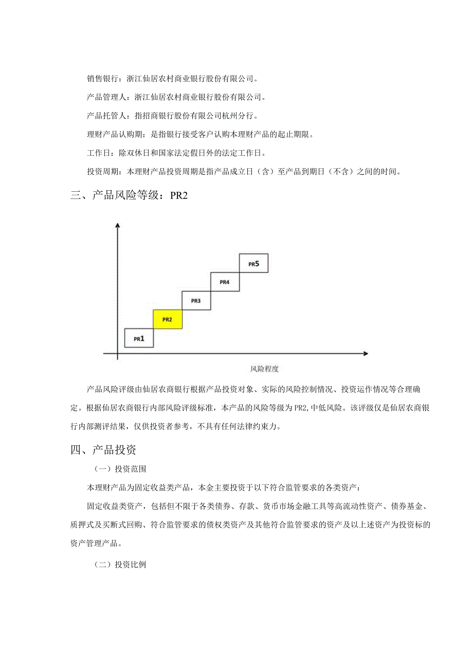 浙江仙居农村商业银行股份有限公司丰收信福2022年第13期封闭式净值型人民币理财产品说明书_第2页