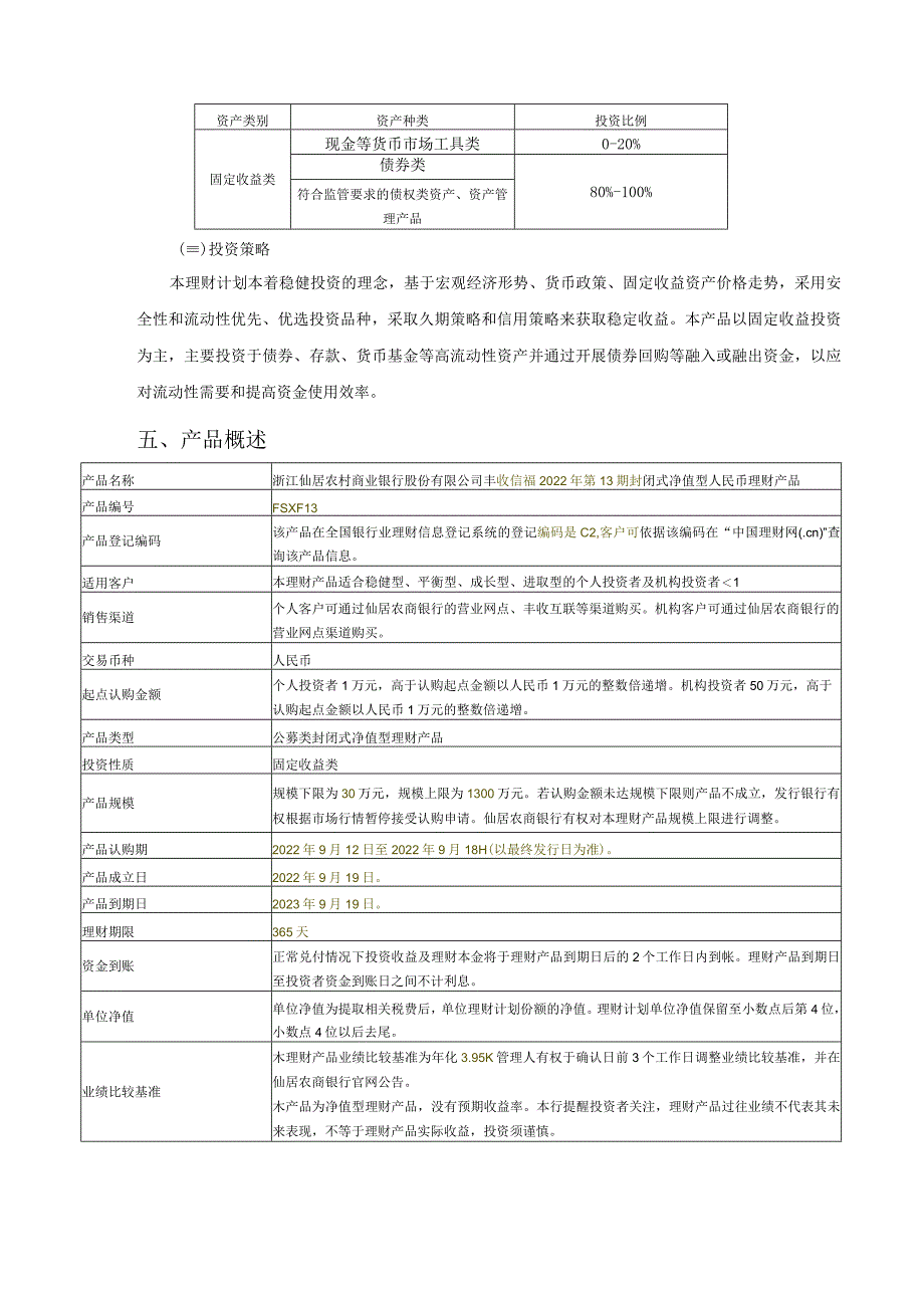 浙江仙居农村商业银行股份有限公司丰收信福2022年第13期封闭式净值型人民币理财产品说明书_第3页