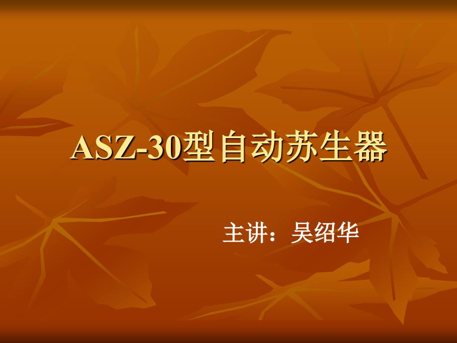 ASZ30型自动苏生器_第1页