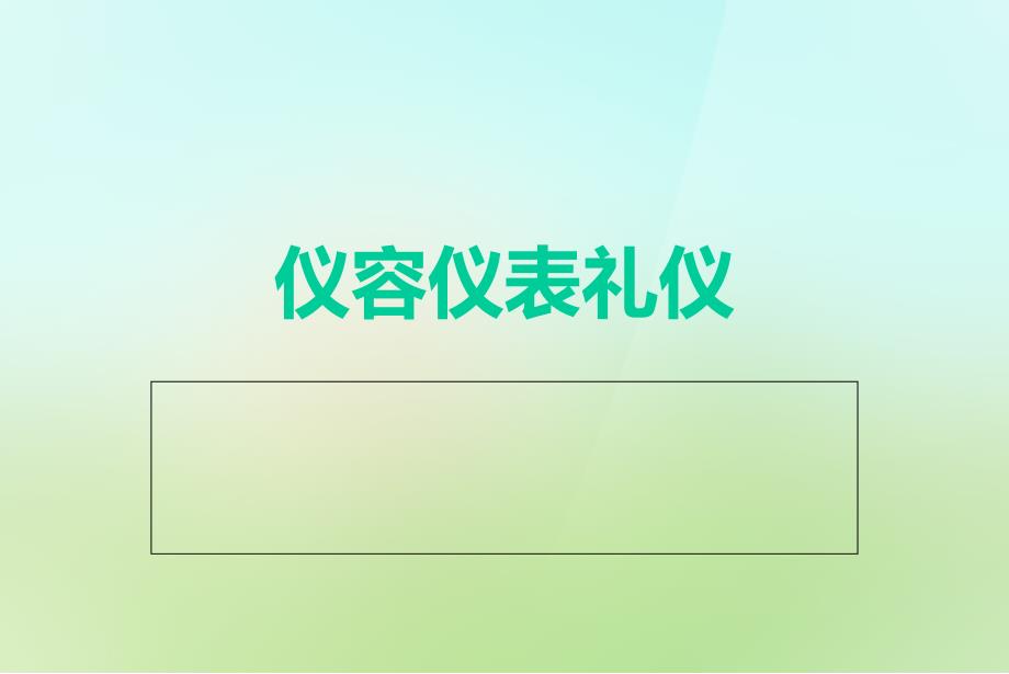 公共关系与礼仪仪容仪表礼仪2_第1页