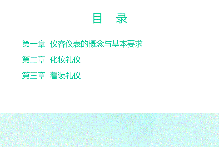 公共关系与礼仪仪容仪表礼仪2_第2页