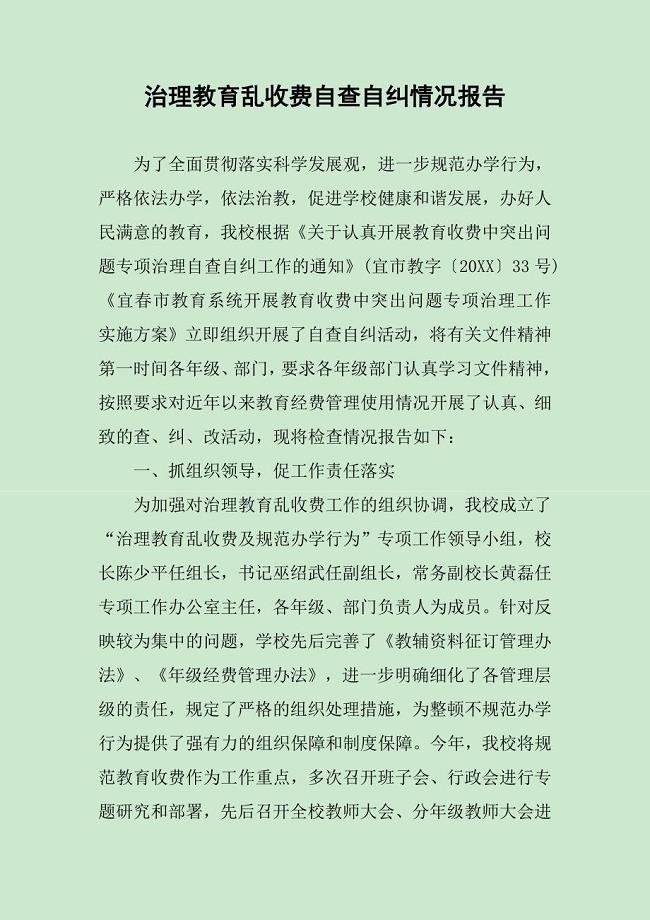 治理教育乱收费自查自纠情况报告