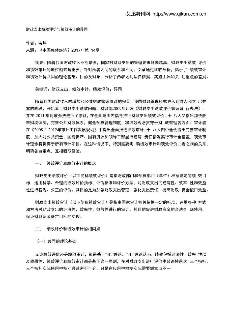 财政支出绩效评价与绩效审计的异同_第1页