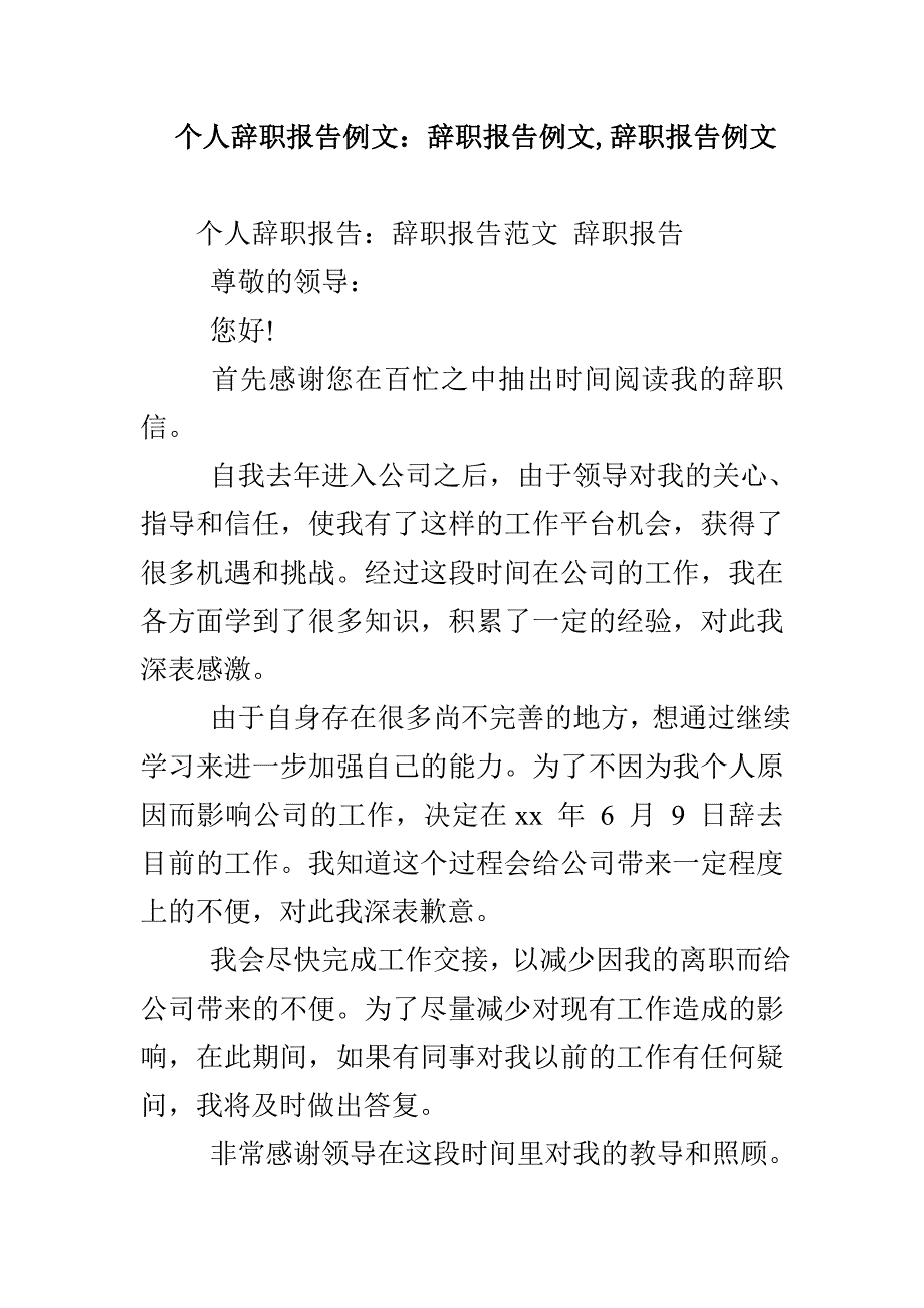 个人辞职报告例文：辞职报告例文辞职报告例文_第1页