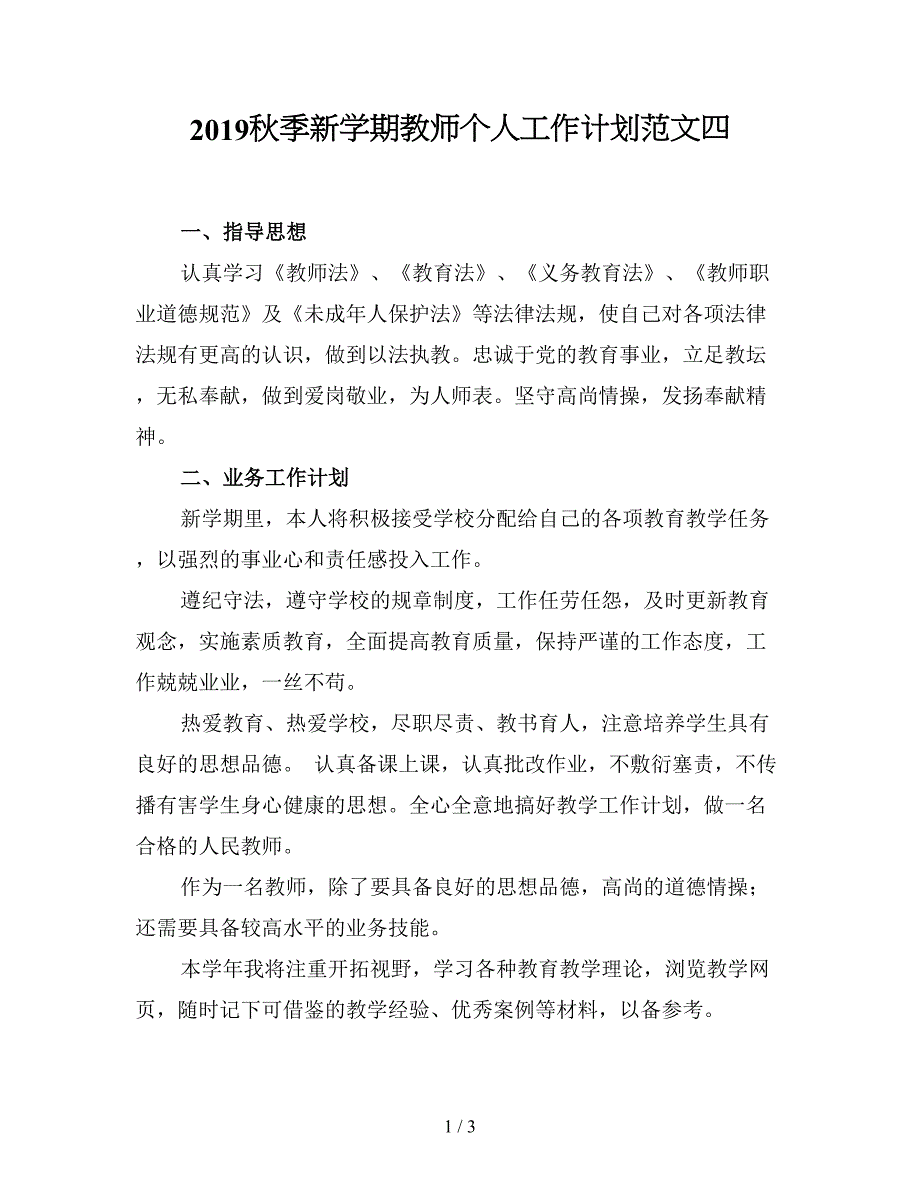 2019秋季新学期教师个人工作计划范文四.doc_第1页