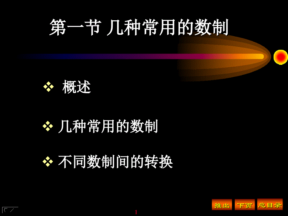 几种常用的数制课件.ppt_第1页