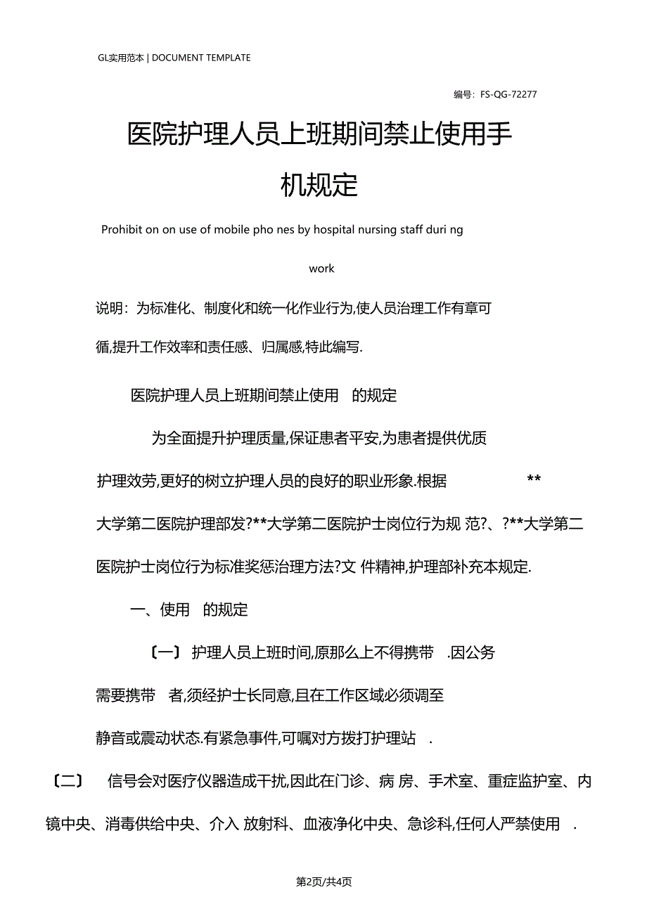 医院护理人员上班期间禁止使用手机管理规定范本_第2页