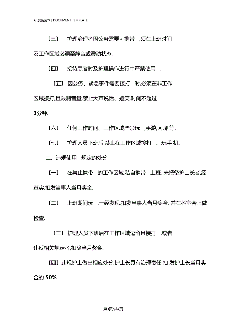 医院护理人员上班期间禁止使用手机管理规定范本_第3页