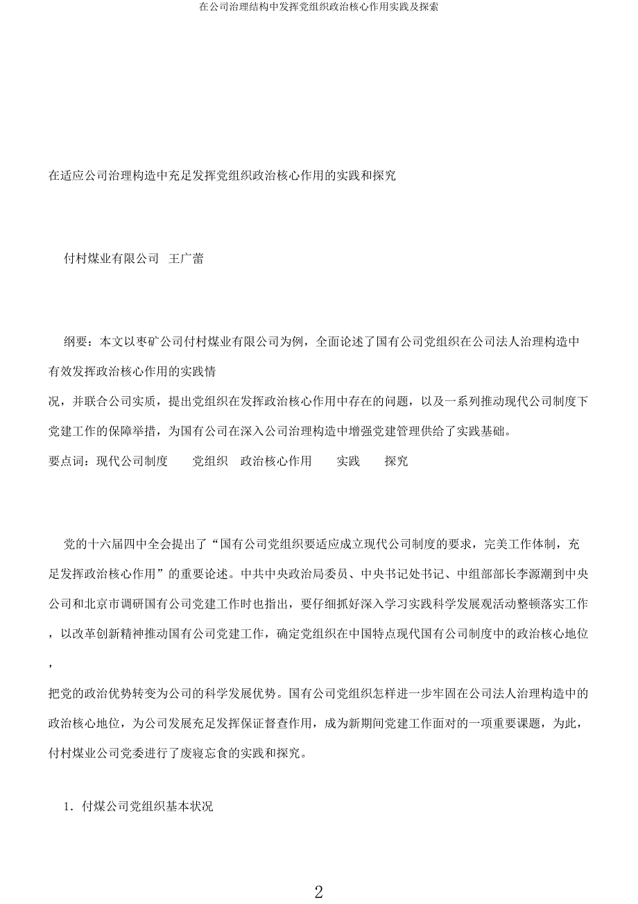 在公司治理结构中发挥党组织政治核心作用实践及探索.docx_第2页