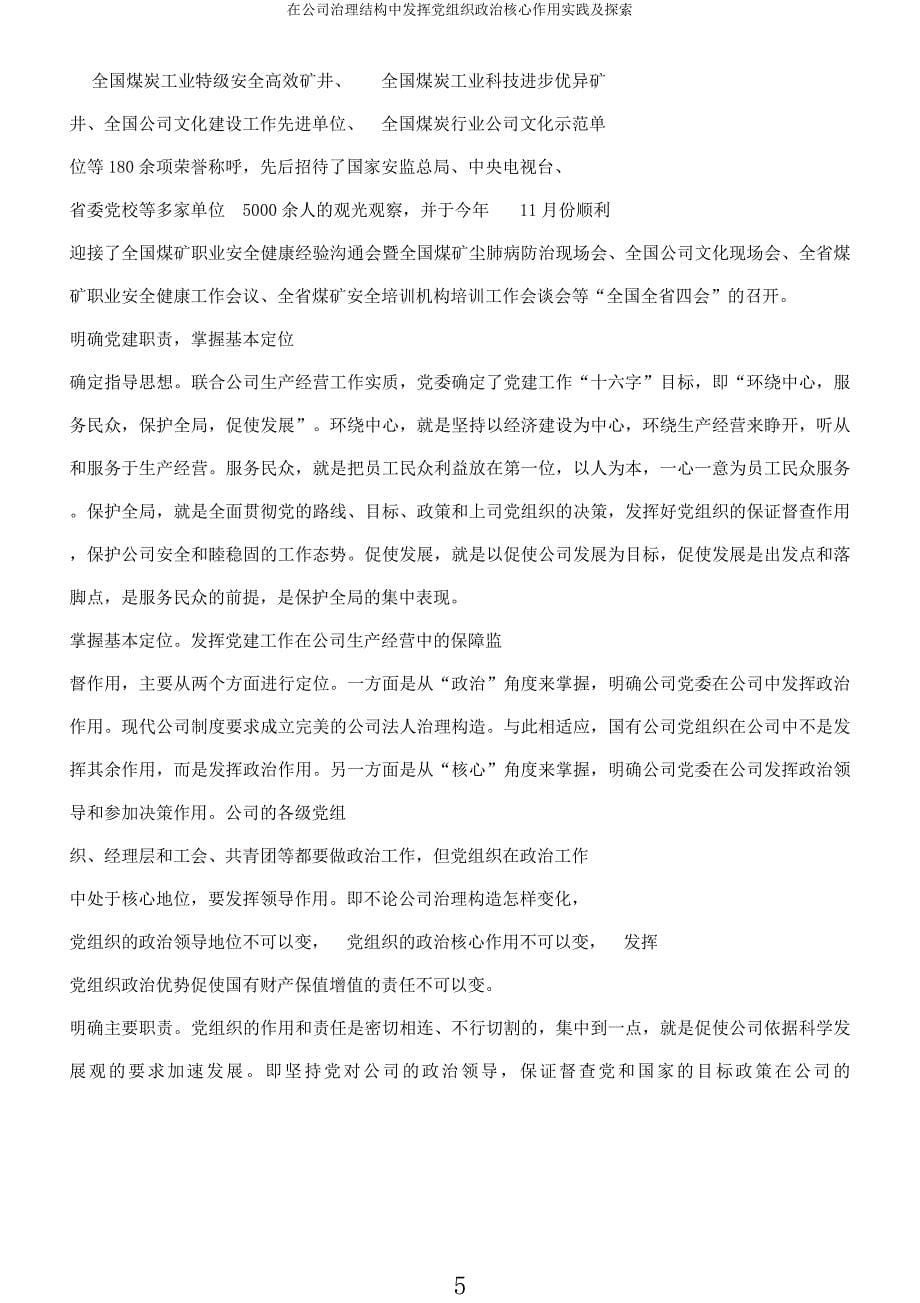 在公司治理结构中发挥党组织政治核心作用实践及探索.docx_第5页