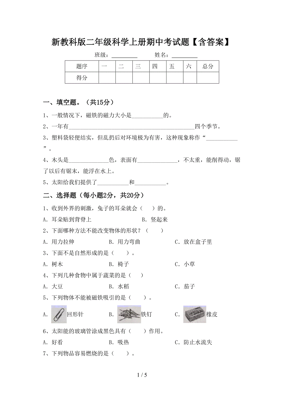 新教科版二年级科学上册期中考试题【含答案】.doc_第1页