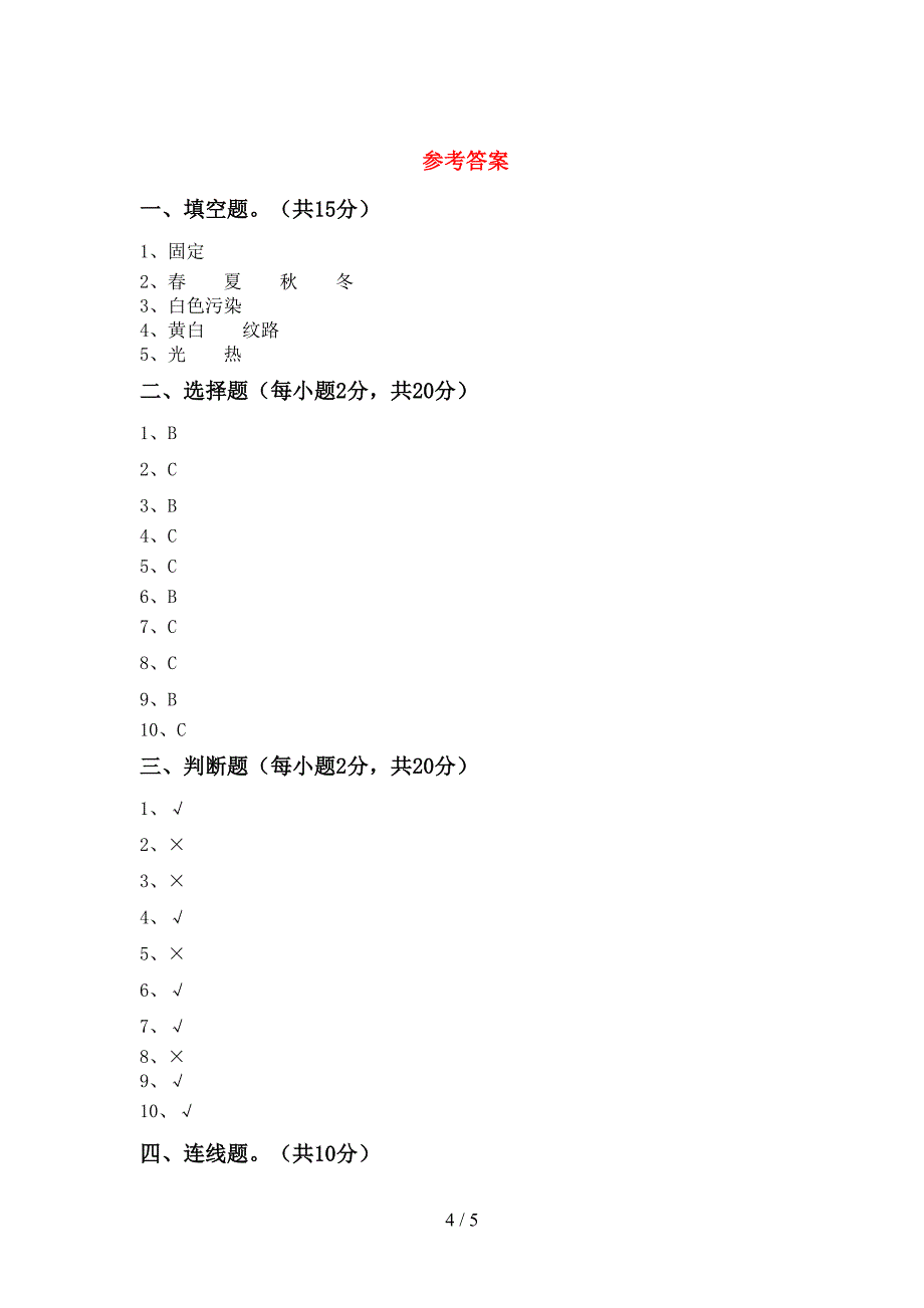 新教科版二年级科学上册期中考试题【含答案】.doc_第4页