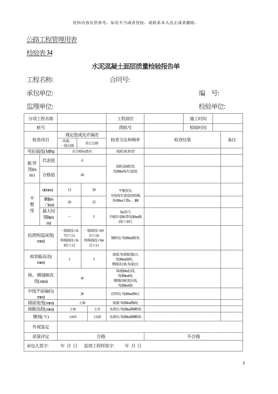 公路工程管理用表范本水泥混凝土面层质量检验报告单模板_第2页