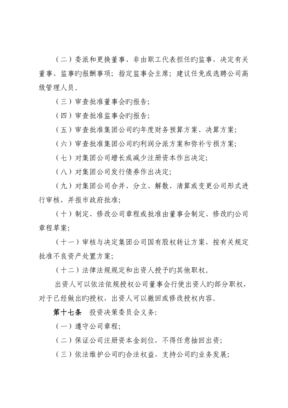 市城投集团有限公司综合章程草_第4页