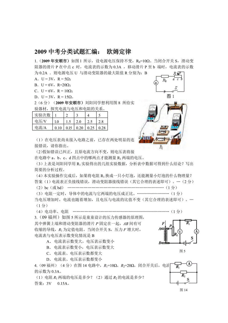 物理：中考分类试题汇编及答案：欧姆定律(人教版九年级) 物理电路电流电压电阻欧姆定律电功率试题练习题及答案讲解汇编_第1页