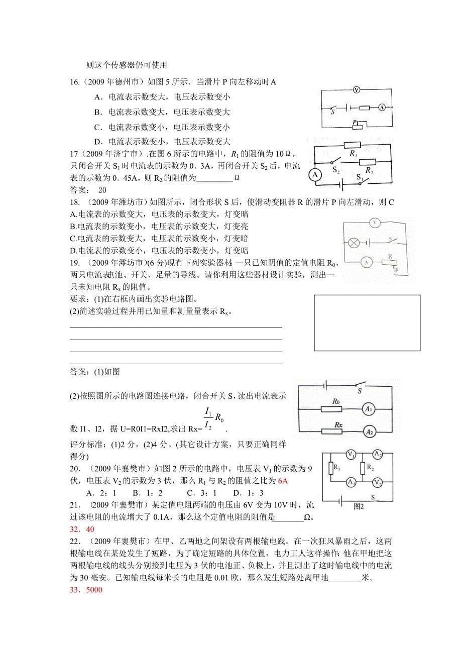 物理：中考分类试题汇编及答案：欧姆定律(人教版九年级) 物理电路电流电压电阻欧姆定律电功率试题练习题及答案讲解汇编_第5页