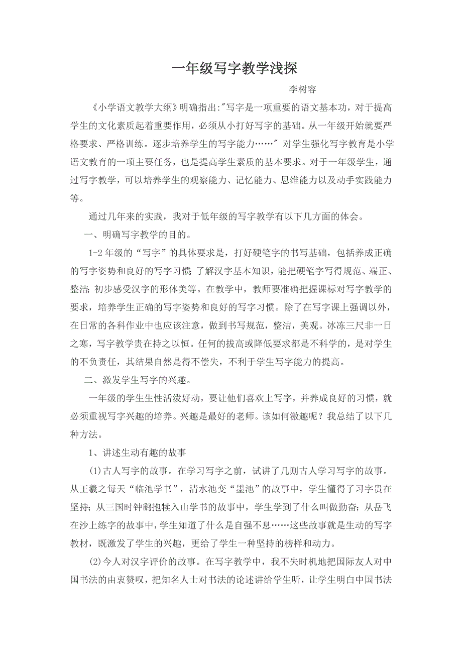 一年级写字教学浅探_第1页