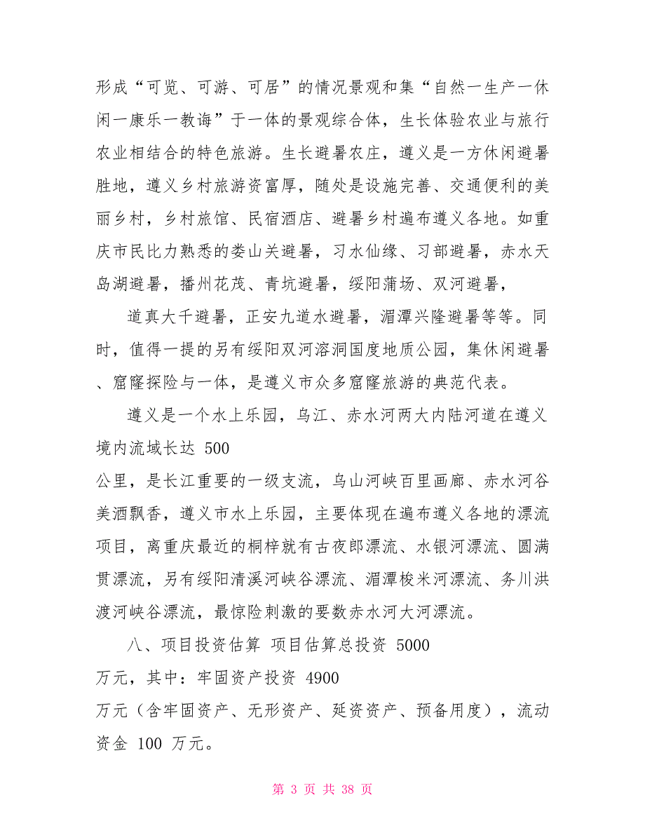 生态农业旅游休闲观光园项目可行性报告范本_第3页