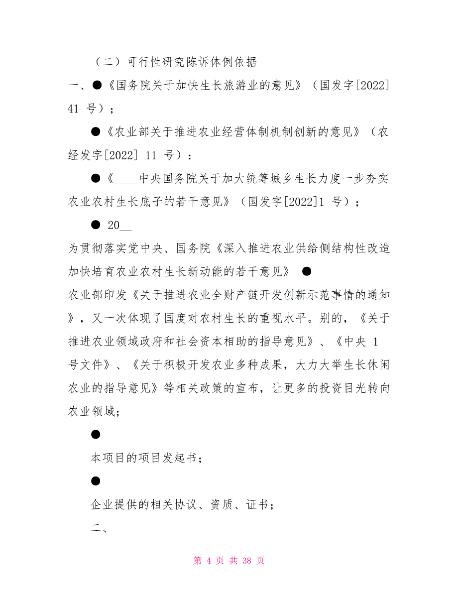 生态农业旅游休闲观光园项目可行性报告范本_第4页