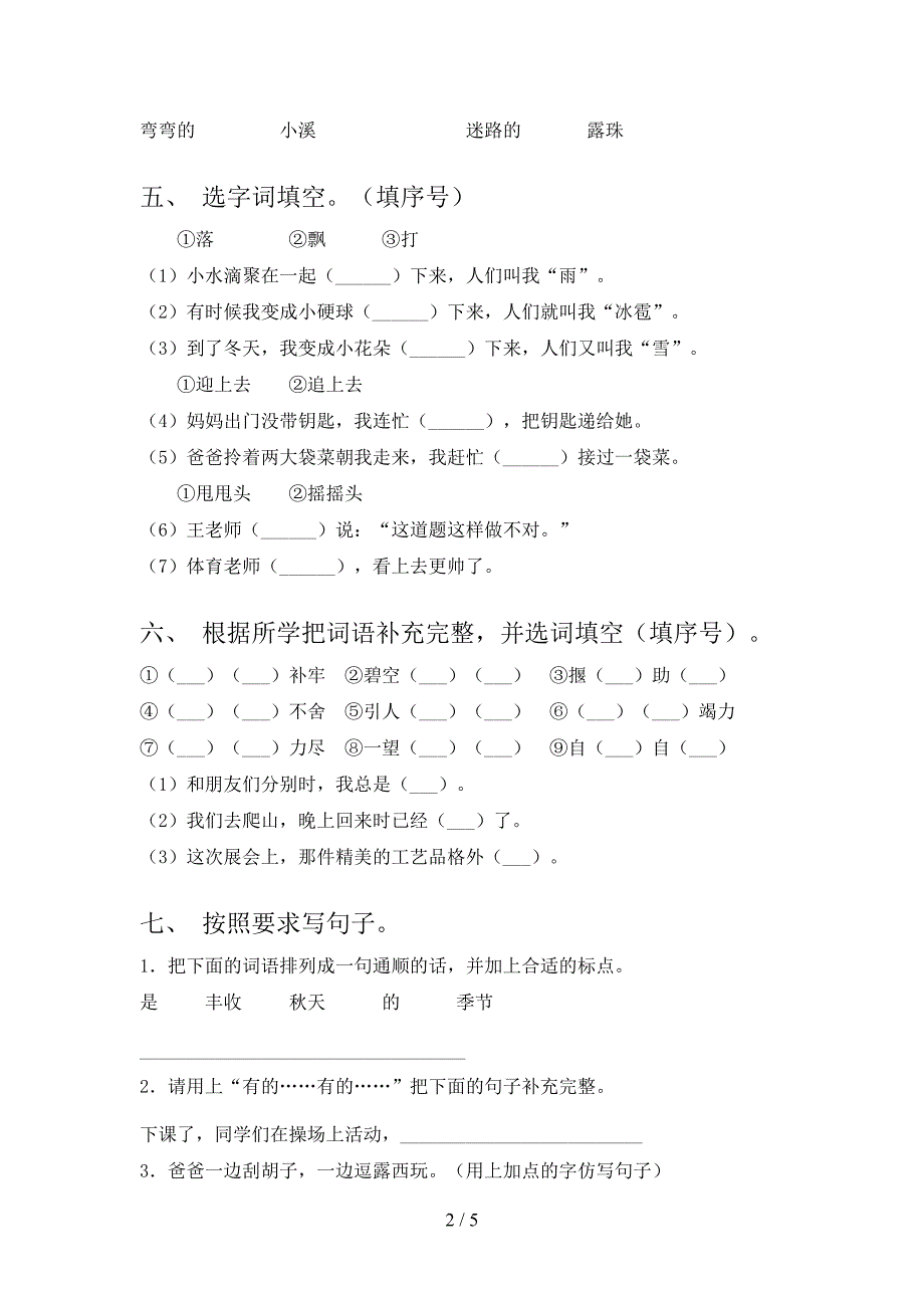 人教版二年级上册语文《期中》试卷及答案【A4打印版】.doc_第2页