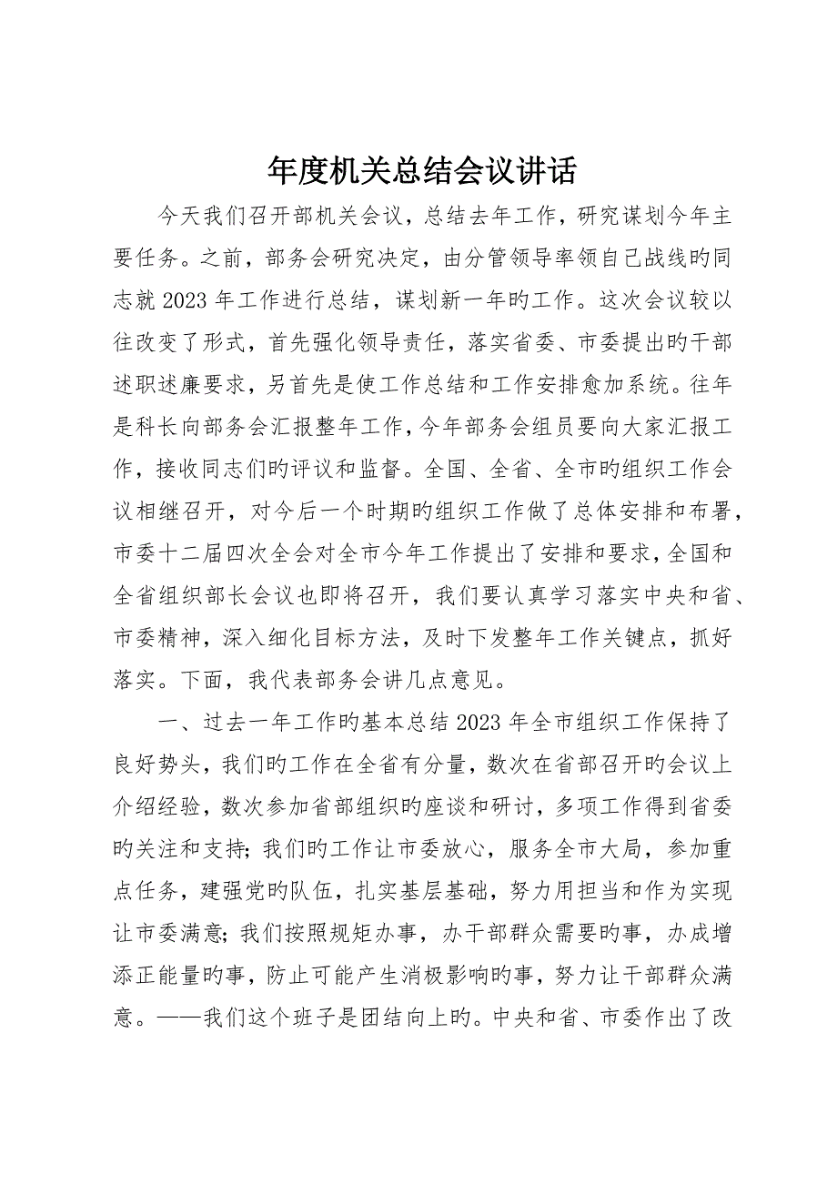 年度机关总结会议致辞_第1页