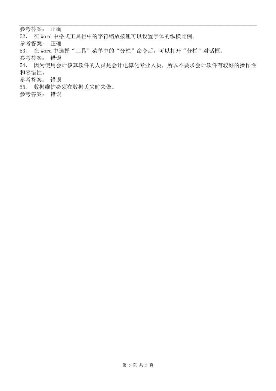 2012年江苏会计电算化试题带答案_第5页