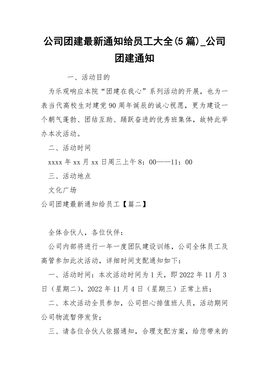 公司团建最新通知给员工大全(5篇)_公司团建通知_第1页