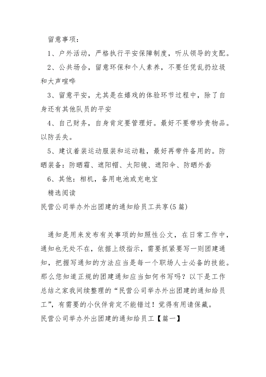 公司团建最新通知给员工大全(5篇)_公司团建通知_第4页