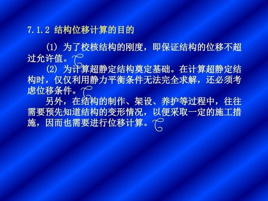 七章静定结构的位移计算_第5页