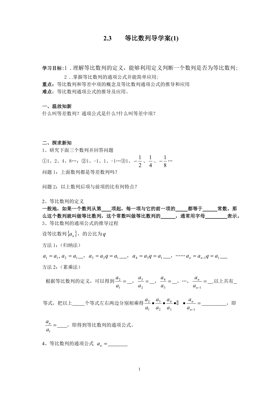 等比数列第一课时导学案_第1页