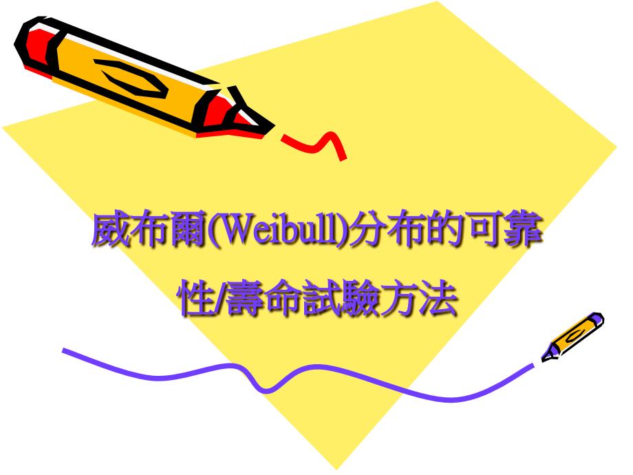 威布尔Weibull分布的寿命试验方法_第1页