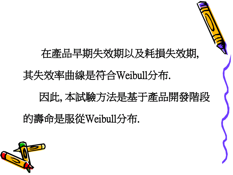 威布尔Weibull分布的寿命试验方法_第2页