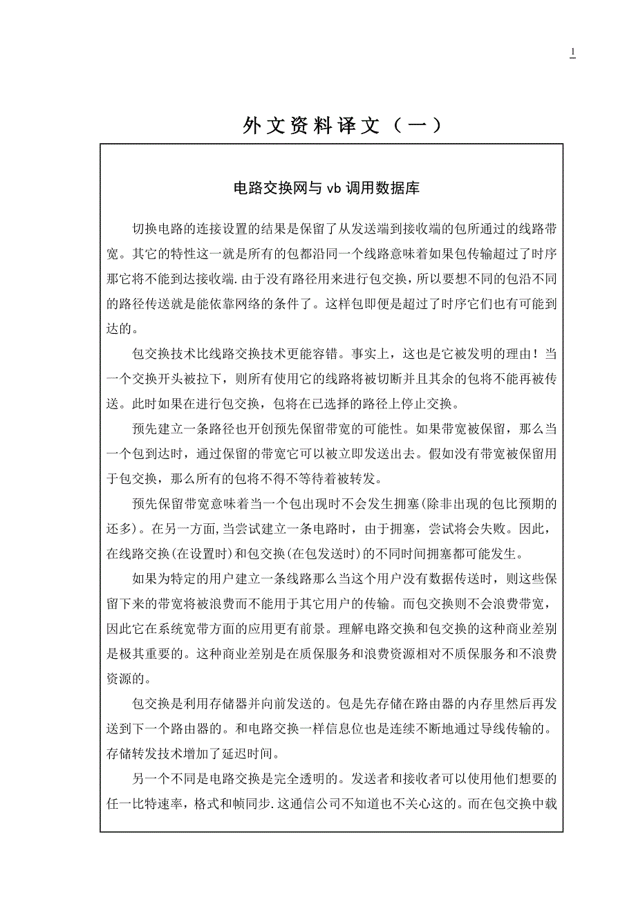 电路交换网与vb调用数据库外文文献翻译@中英文翻译@外文翻译_第1页