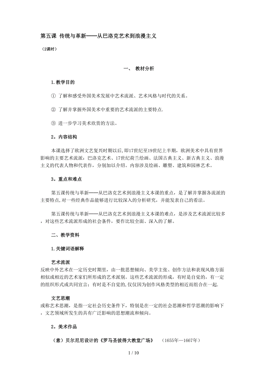 第五课 传统与革新──从巴洛克艺术到浪漫主义_第1页