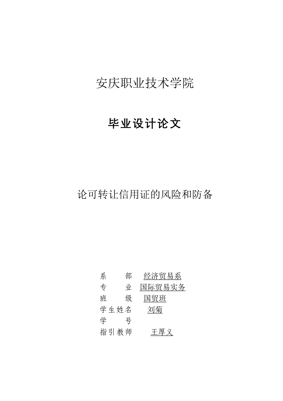 论可转让信用证的风险和防范对策_第1页