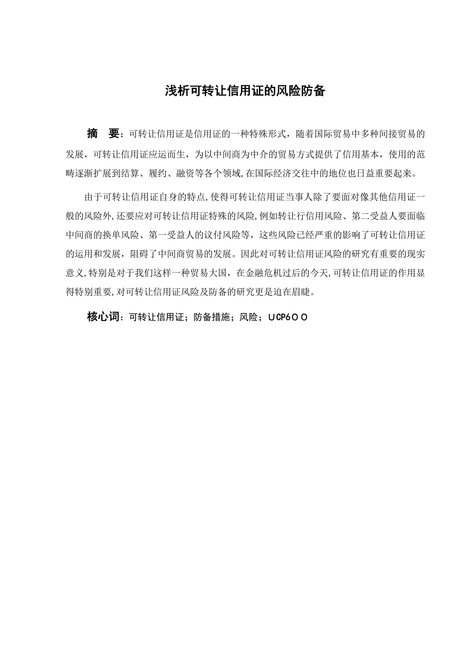 论可转让信用证的风险和防范对策_第3页