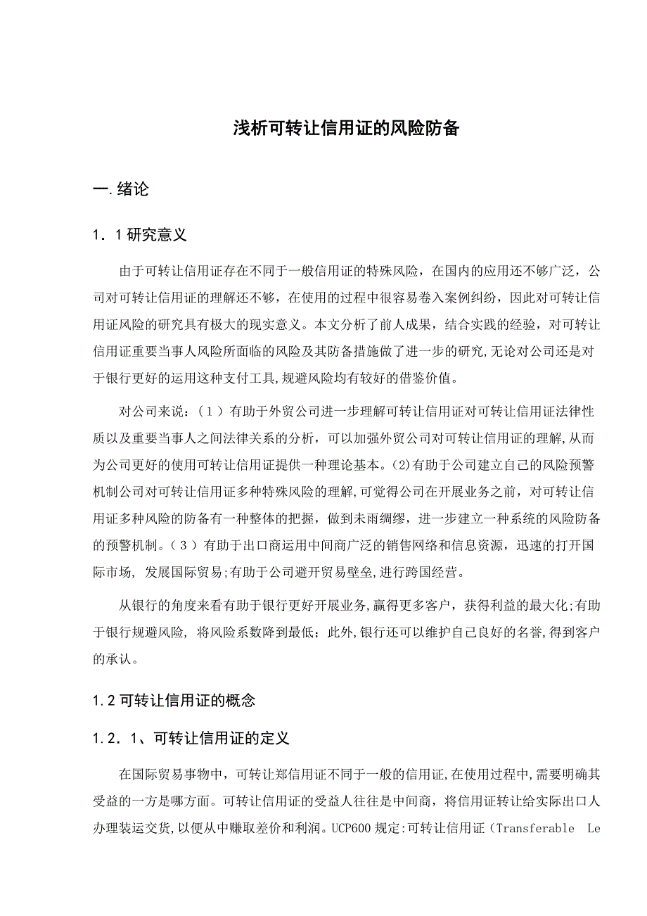 论可转让信用证的风险和防范对策_第5页