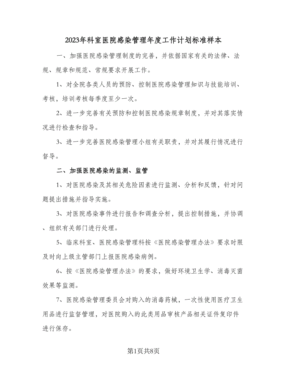 2023年科室医院感染管理年度工作计划标准样本（四篇）.doc_第1页